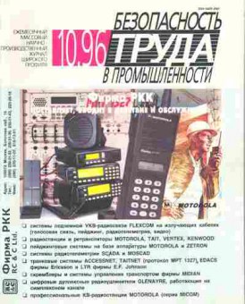 Журнал Безопасность труда в промышленности 10 1996, 51-715, Баград.рф